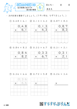 【06】小数第二位までの真小数のかけ算【小数のかけ算１０】