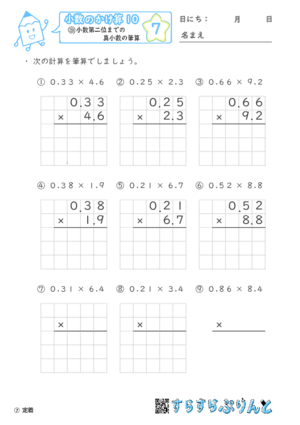 【07】小数第二位までの真小数のかけ算【小数のかけ算１０】