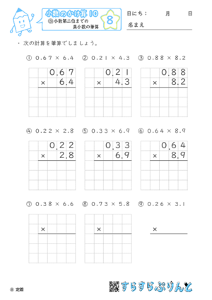 【08】小数第二位までの真小数のかけ算【小数のかけ算１０】