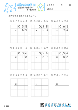 【09】小数第二位までの真小数のかけ算【小数のかけ算１０】