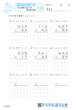 【10】小数第二位までの真小数のかけ算【小数のかけ算１０】