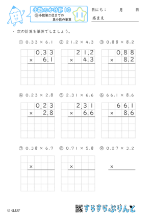 【11】小数第二位までの真小数のかけ算【小数のかけ算１０】