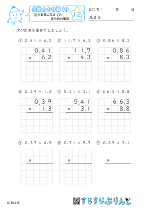 【12】小数第二位までの真小数のかけ算【小数のかけ算１０】