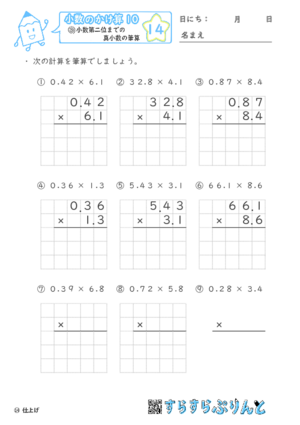 【14】小数第二位までの真小数のかけ算【小数のかけ算１０】