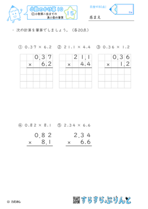 【15】小数第二位までの真小数のかけ算【小数のかけ算１０】