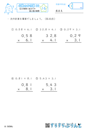 【16】小数第二位までの真小数のかけ算【小数のかけ算１０】