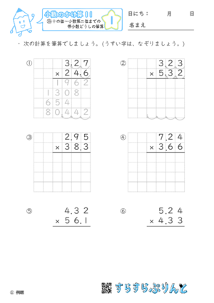 【01】十の位～小数第二位までの帯小数どうしの筆算【小数のかけ算１１】