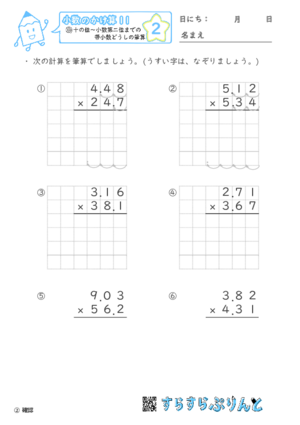 【02】十の位～小数第二位までの帯小数どうしの筆算【小数のかけ算１１】
