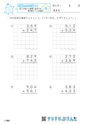 【04】十の位～小数第二位までの帯小数どうしの筆算【小数のかけ算１１】