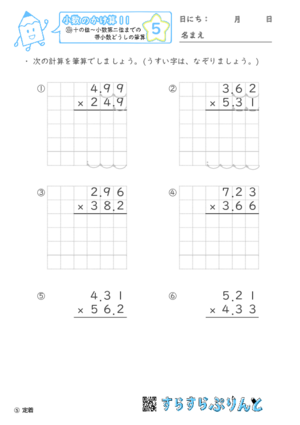 【05】十の位～小数第二位までの帯小数どうしの筆算【小数のかけ算１１】