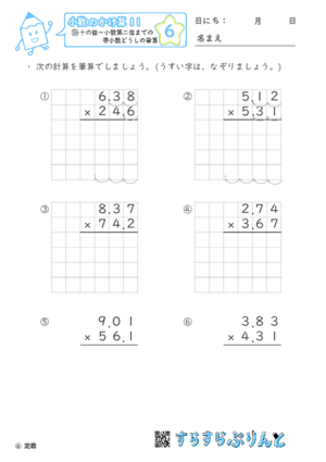 【06】十の位～小数第二位までの帯小数どうしの筆算【小数のかけ算１１】