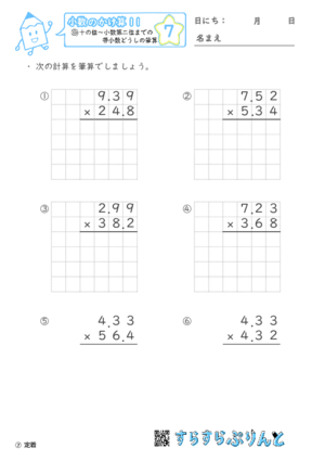 【07】十の位～小数第二位までの帯小数どうしの筆算【小数のかけ算１１】