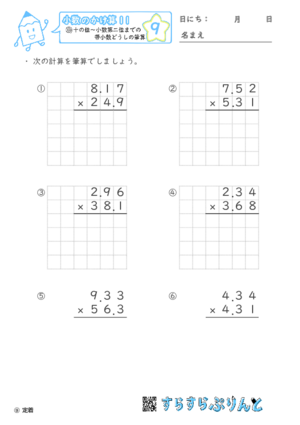 【09】十の位～小数第二位までの帯小数どうしの筆算【小数のかけ算１１】