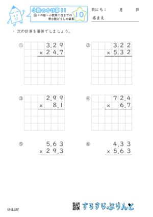 【10】十の位～小数第二位までの帯小数どうしの筆算【小数のかけ算１１】