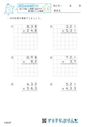 【11】十の位～小数第二位までの帯小数どうしの筆算【小数のかけ算１１】