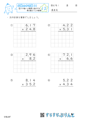 【12】十の位～小数第二位までの帯小数どうしの筆算【小数のかけ算１１】