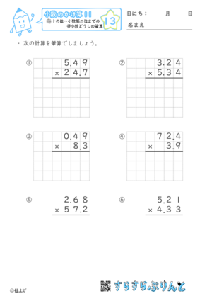 【13】十の位～小数第二位までの帯小数どうしの筆算【小数のかけ算１１】