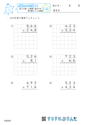 【14】十の位～小数第二位までの帯小数どうしの筆算【小数のかけ算１１】