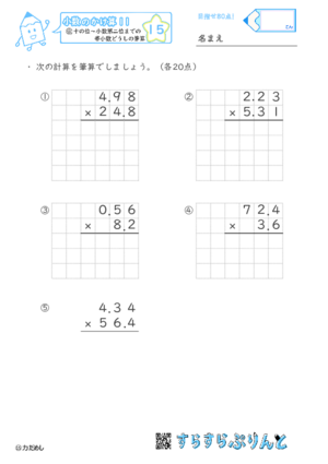 【15】十の位～小数第二位までの帯小数どうしの筆算【小数のかけ算１１】