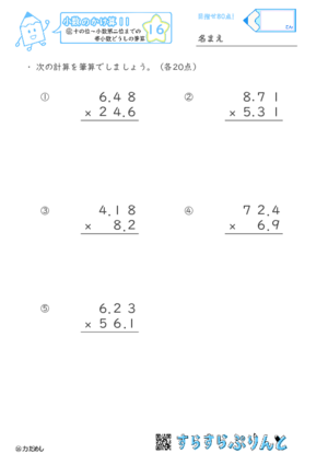 【16】十の位～小数第二位までの帯小数どうしの筆算【小数のかけ算１１】