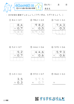 【01】かける数が真小数の筆算【小数のかけ算１２】