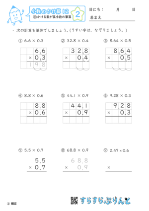 【02】かける数が真小数の筆算【小数のかけ算１２】