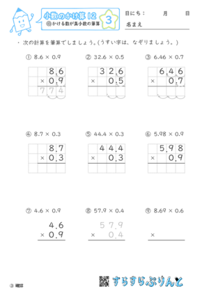 【03】かける数が真小数の筆算【小数のかけ算１２】