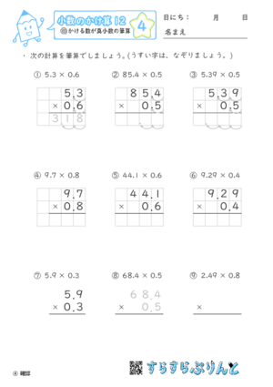 【04】かける数が真小数の筆算【小数のかけ算１２】