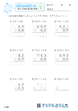 【05】かける数が真小数の筆算【小数のかけ算１２】