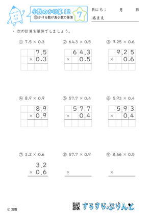 【07】かける数が真小数の筆算【小数のかけ算１２】