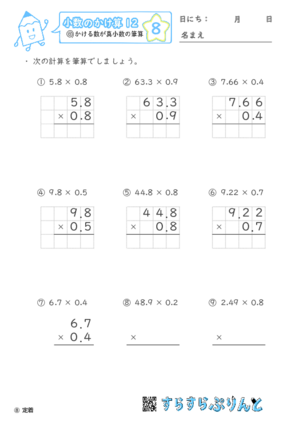 【08】かける数が真小数の筆算【小数のかけ算１２】