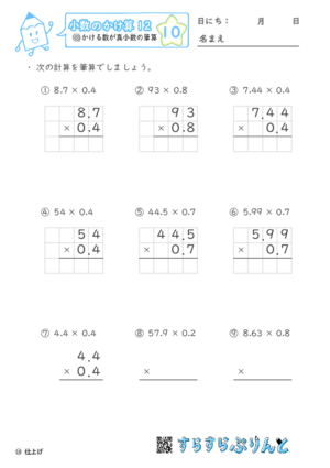 【10】かける数が真小数の筆算【小数のかけ算１２】