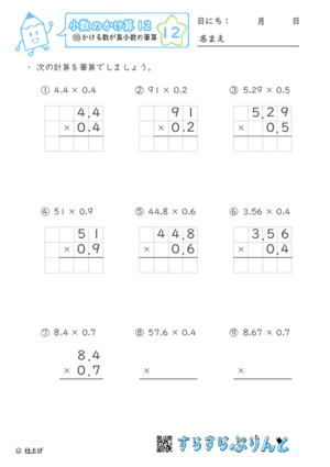 【12】かける数が真小数の筆算【小数のかけ算１２】