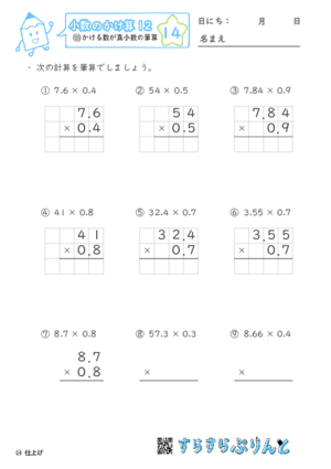 【14】かける数が真小数の筆算【小数のかけ算１２】