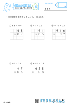 【15】かける数が真小数の筆算【小数のかけ算１２】