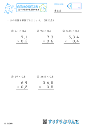 【16】かける数が真小数の筆算【小数のかけ算１２】