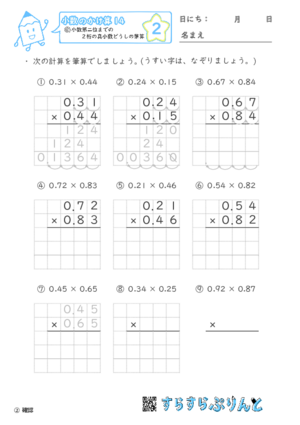 【02】小数第二位までの真小数どうしの筆算【小数のかけ算１４】