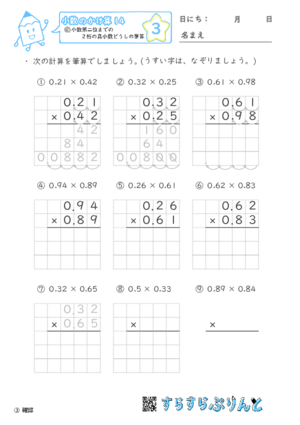 【03】小数第二位までの真小数どうしの筆算【小数のかけ算１４】