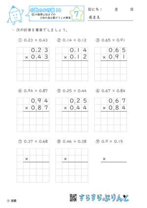 【07】小数第二位までの真小数どうしの筆算【小数のかけ算１４】