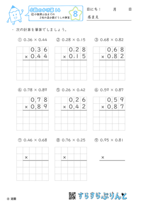 【08】小数第二位までの真小数どうしの筆算【小数のかけ算１４】