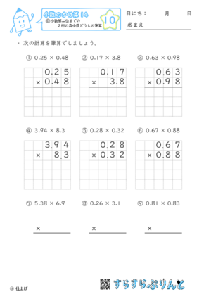 【10】小数第二位までの真小数どうしの筆算【小数のかけ算１４】