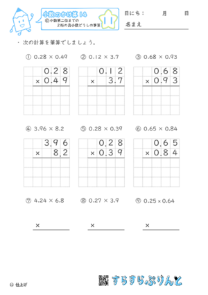 【11】小数第二位までの真小数どうしの筆算【小数のかけ算１４】