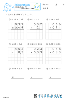 【12】小数第二位までの真小数どうしの筆算【小数のかけ算１４】