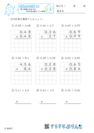 【13】小数第二位までの真小数どうしの筆算【小数のかけ算１４】