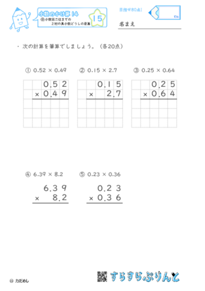 【15】小数第二位までの真小数どうしの筆算【小数のかけ算１４】