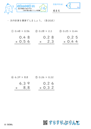 【16】小数第二位までの真小数どうしの筆算【小数のかけ算１４】