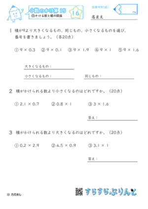 【16】かける数と積の関係【小数のかけ算１５】