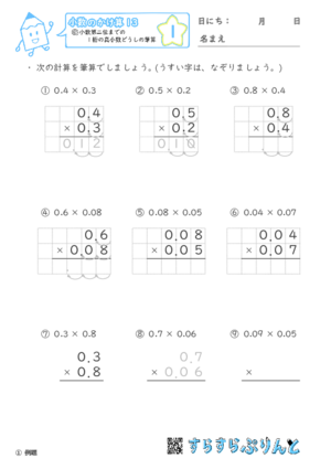 【01】小数第二位までの1桁の真小数どうしの筆算【小数のかけ算１３】