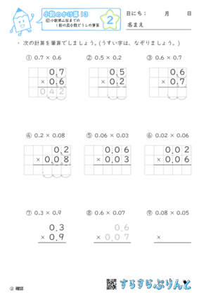 【02】小数第二位までの1桁の真小数どうしの筆算【小数のかけ算１３】