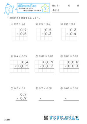 【07】小数第二位までの1桁の真小数どうしの筆算【小数のかけ算１３】